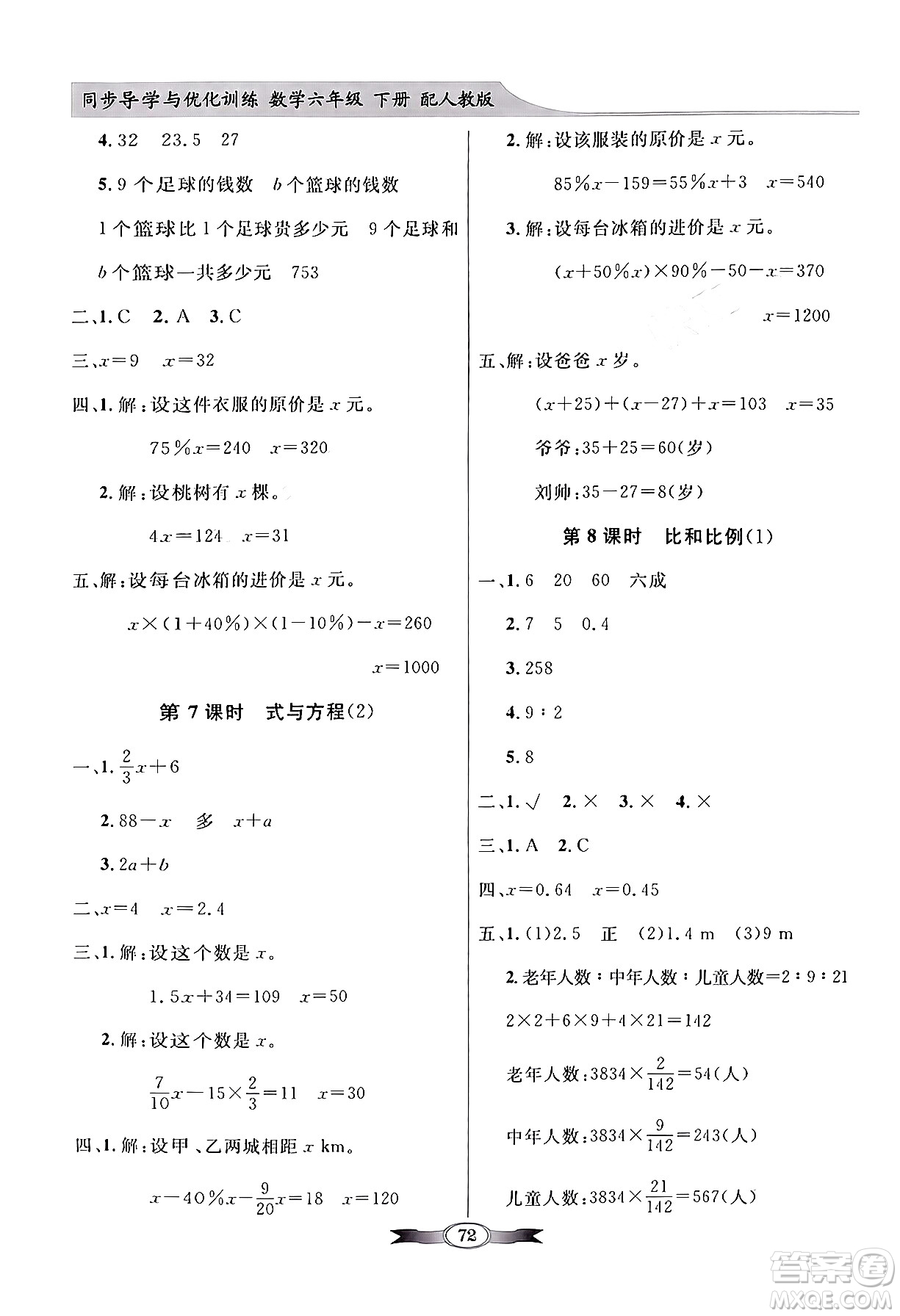 人民教育出版社2024年春同步導(dǎo)學(xué)與優(yōu)化訓(xùn)練六年級數(shù)學(xué)下冊人教版答案