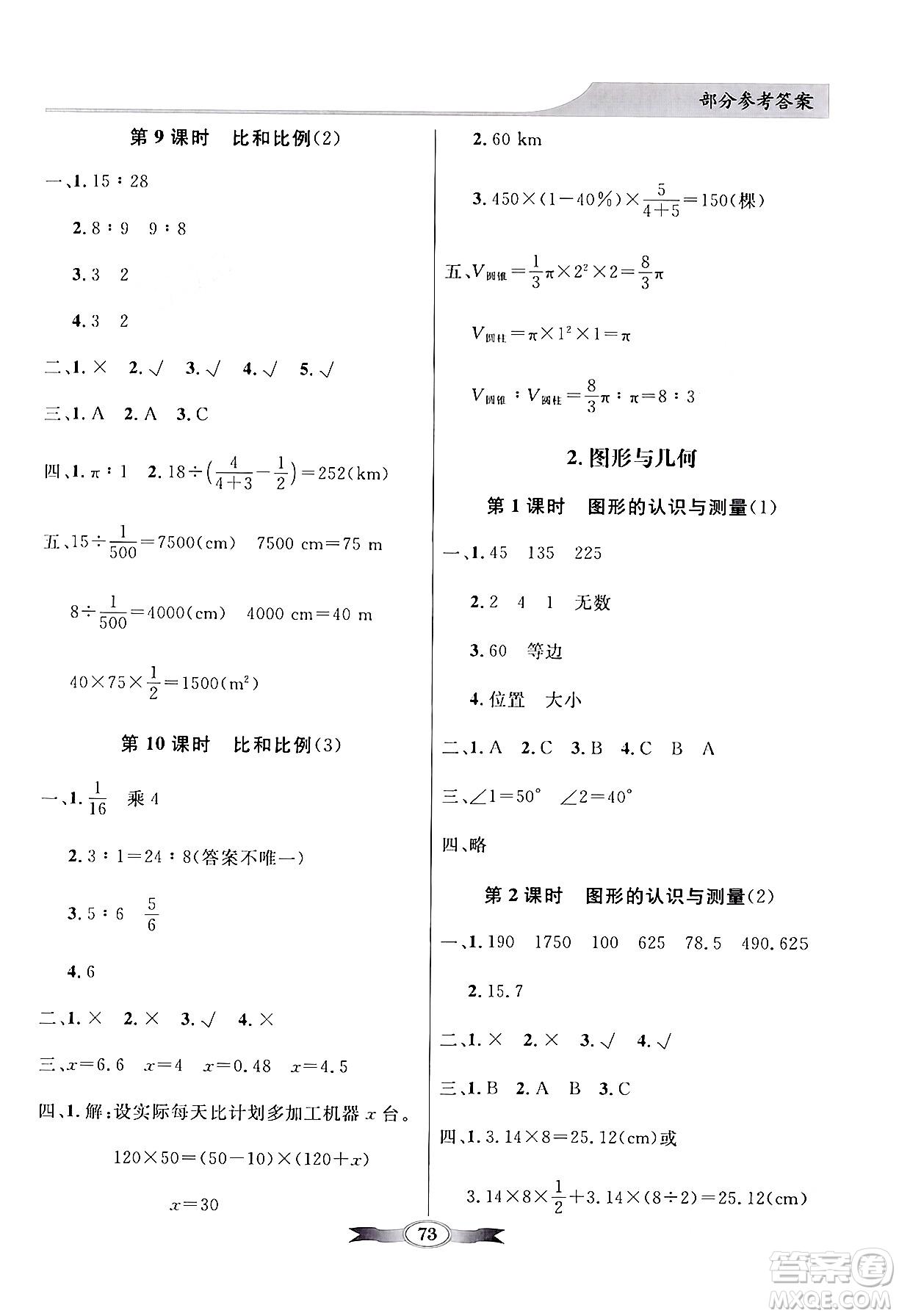 人民教育出版社2024年春同步導(dǎo)學(xué)與優(yōu)化訓(xùn)練六年級數(shù)學(xué)下冊人教版答案