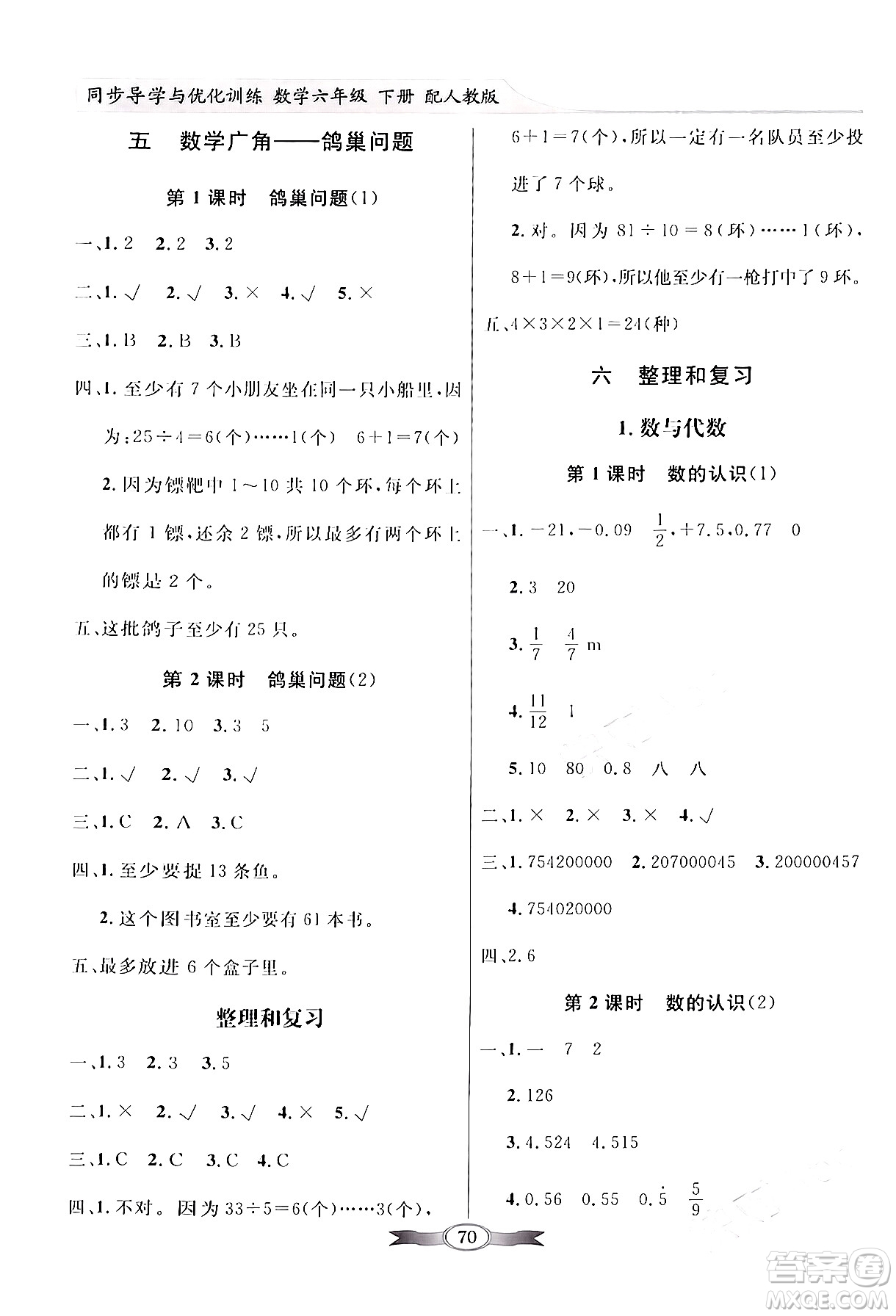 人民教育出版社2024年春同步導(dǎo)學(xué)與優(yōu)化訓(xùn)練六年級數(shù)學(xué)下冊人教版答案