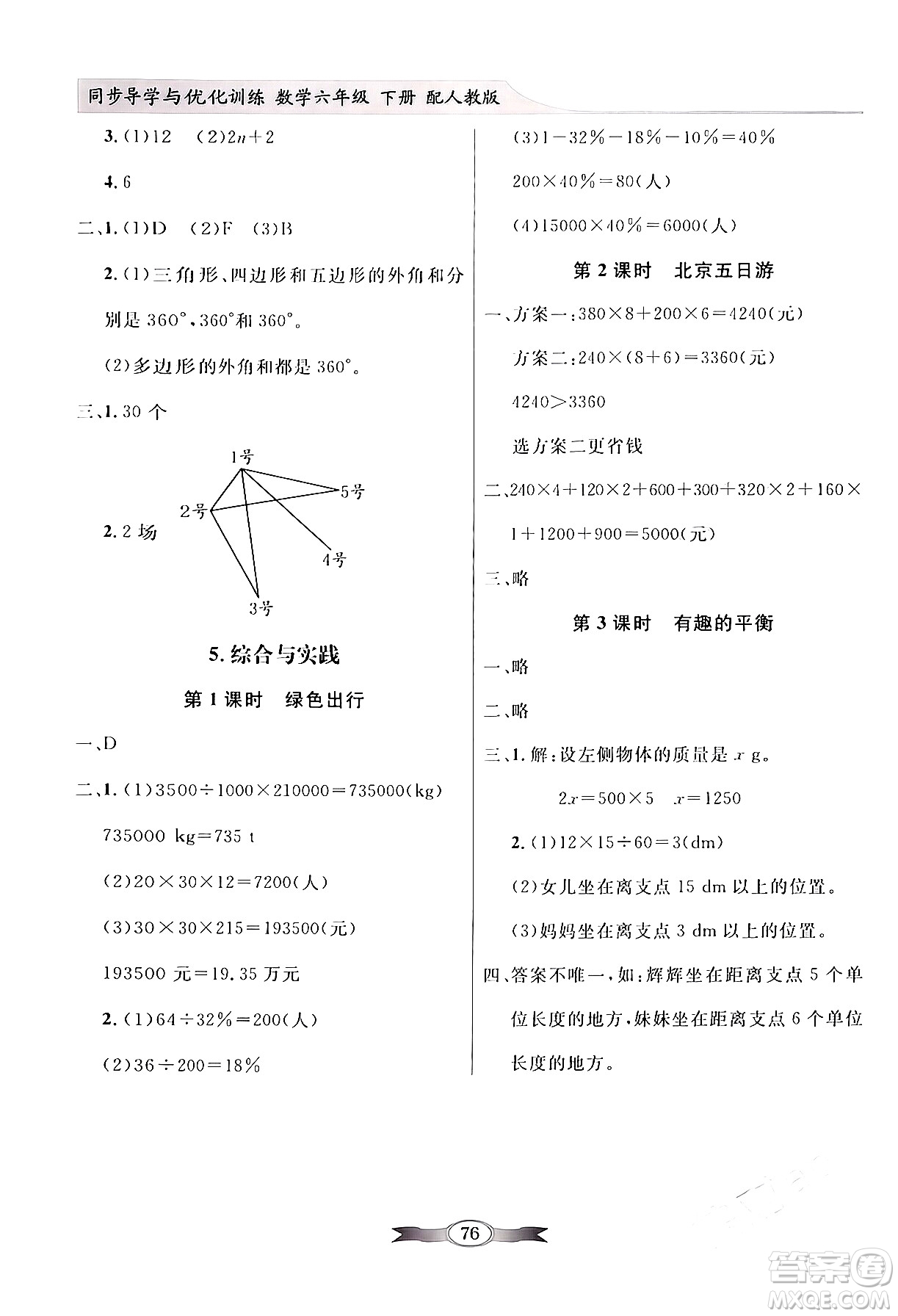 人民教育出版社2024年春同步導(dǎo)學(xué)與優(yōu)化訓(xùn)練六年級數(shù)學(xué)下冊人教版答案