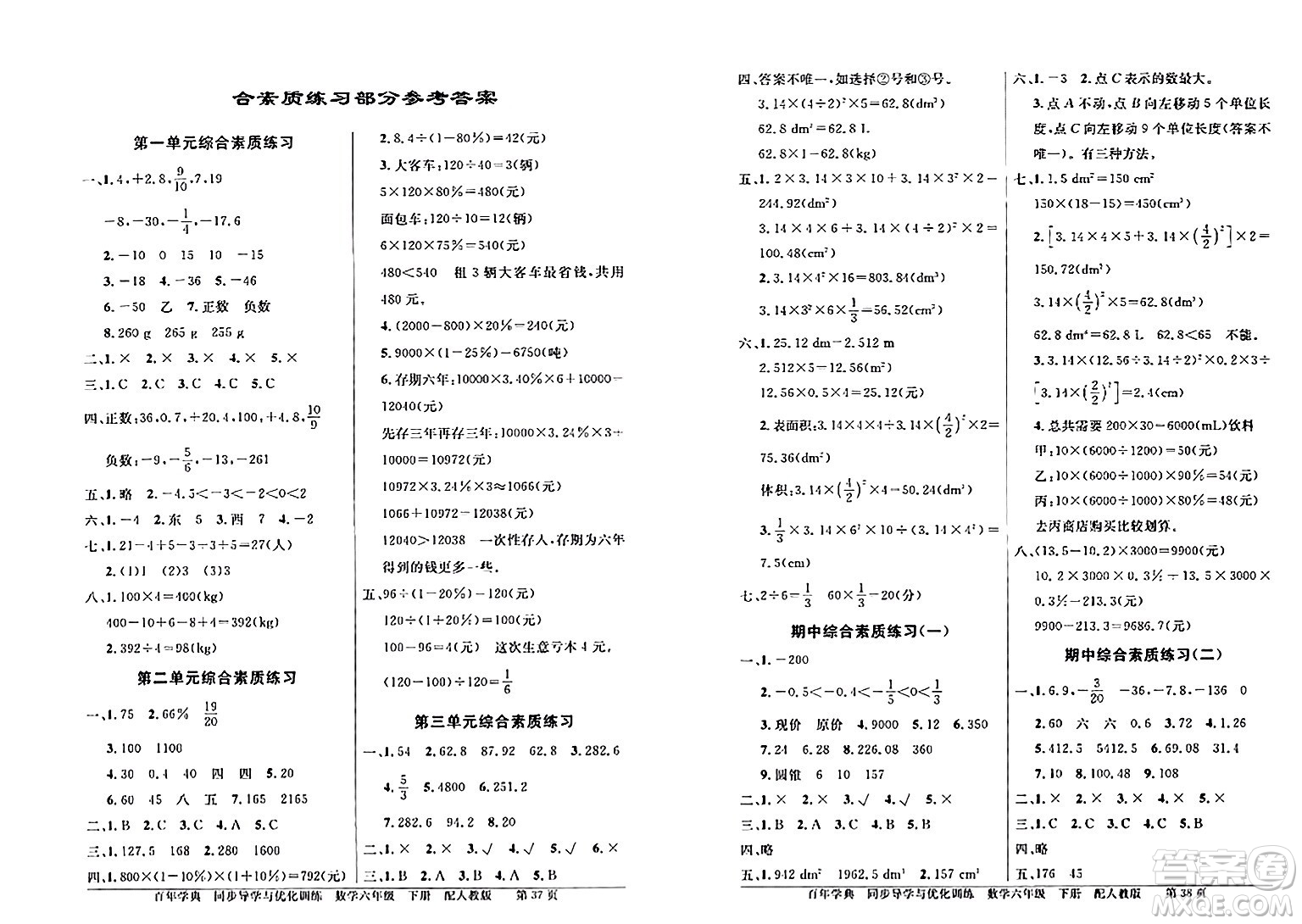 人民教育出版社2024年春同步導(dǎo)學(xué)與優(yōu)化訓(xùn)練六年級數(shù)學(xué)下冊人教版答案