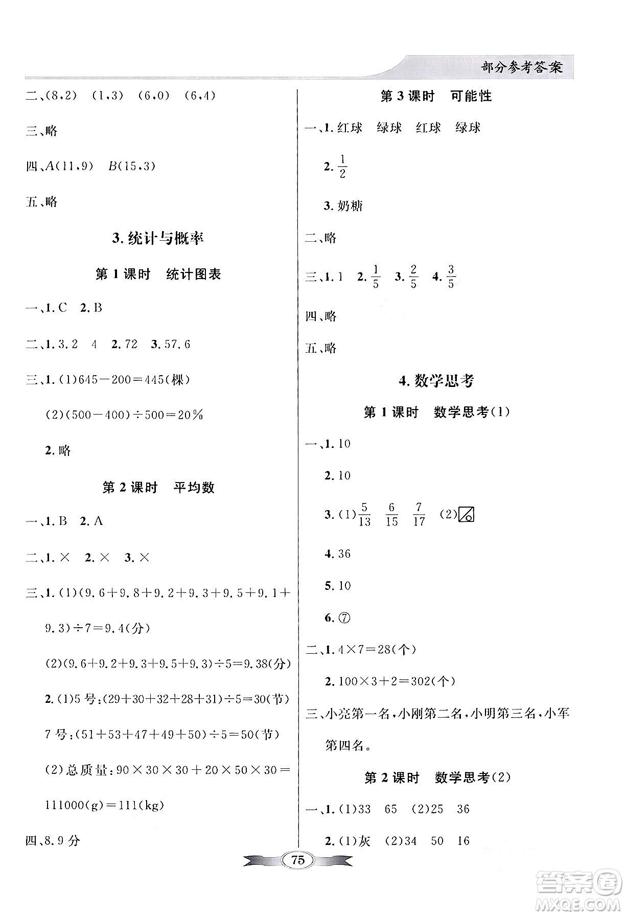 人民教育出版社2024年春同步導(dǎo)學(xué)與優(yōu)化訓(xùn)練六年級數(shù)學(xué)下冊人教版答案