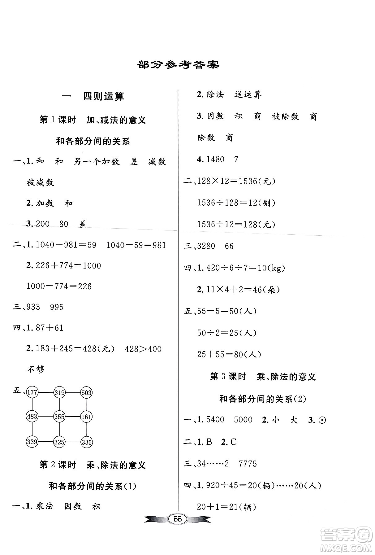 人民教育出版社2024年春同步導(dǎo)學(xué)與優(yōu)化訓(xùn)練四年級數(shù)學(xué)下冊人教版答案