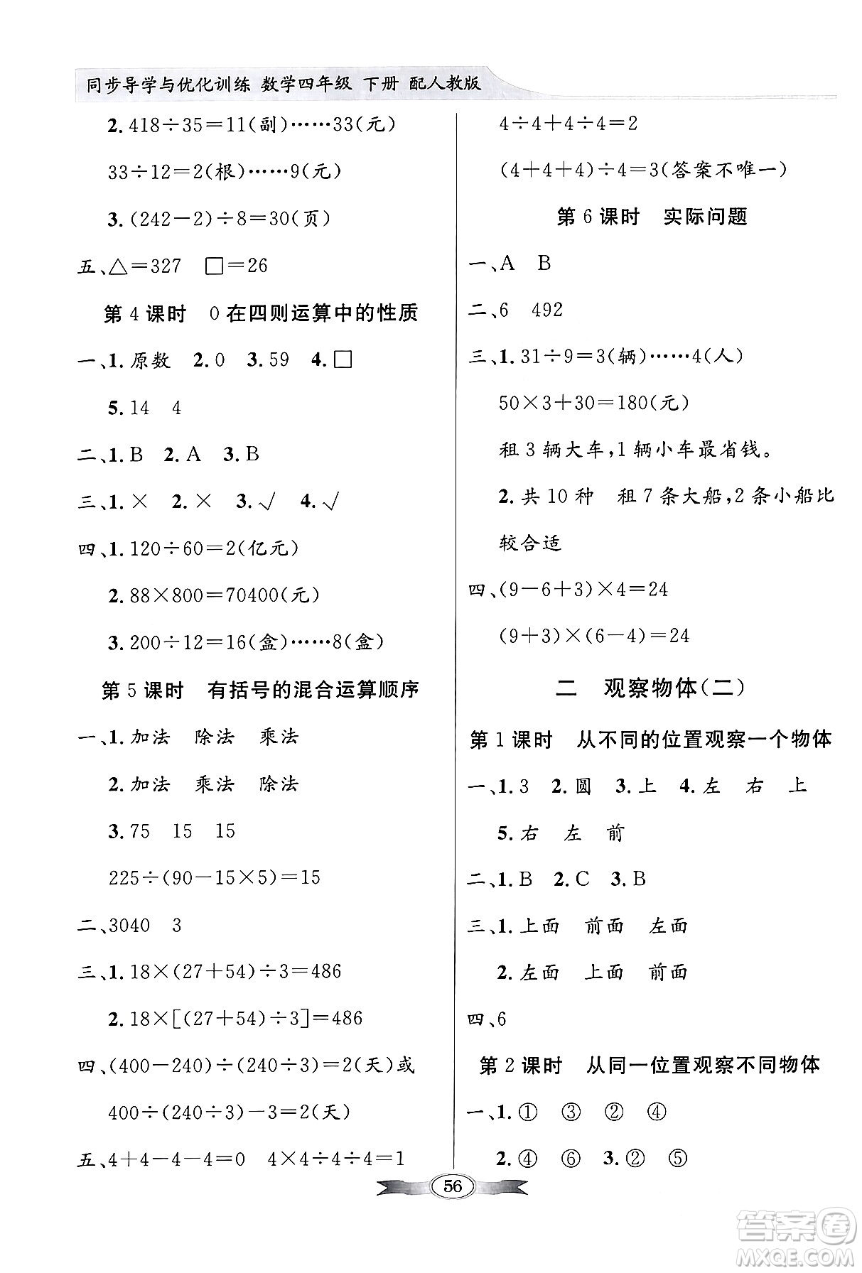 人民教育出版社2024年春同步導(dǎo)學(xué)與優(yōu)化訓(xùn)練四年級數(shù)學(xué)下冊人教版答案