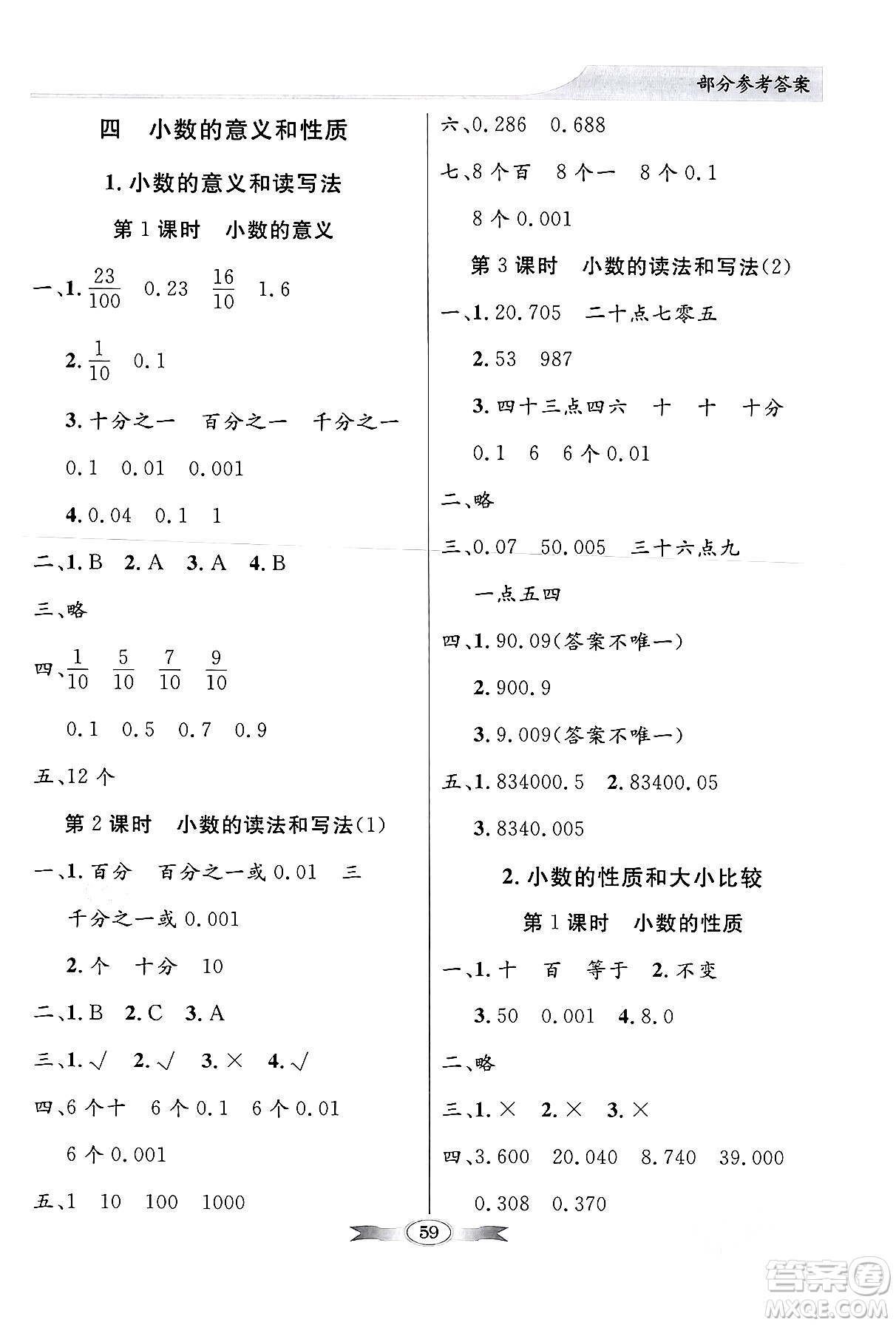 人民教育出版社2024年春同步導(dǎo)學(xué)與優(yōu)化訓(xùn)練四年級數(shù)學(xué)下冊人教版答案