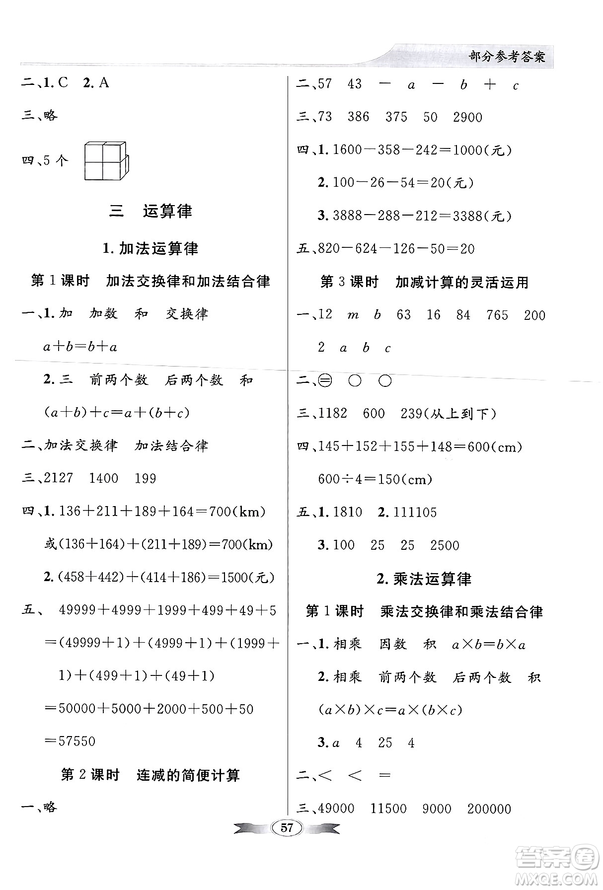 人民教育出版社2024年春同步導(dǎo)學(xué)與優(yōu)化訓(xùn)練四年級數(shù)學(xué)下冊人教版答案