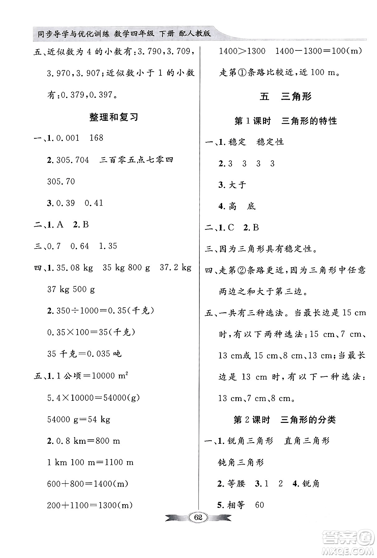 人民教育出版社2024年春同步導(dǎo)學(xué)與優(yōu)化訓(xùn)練四年級數(shù)學(xué)下冊人教版答案