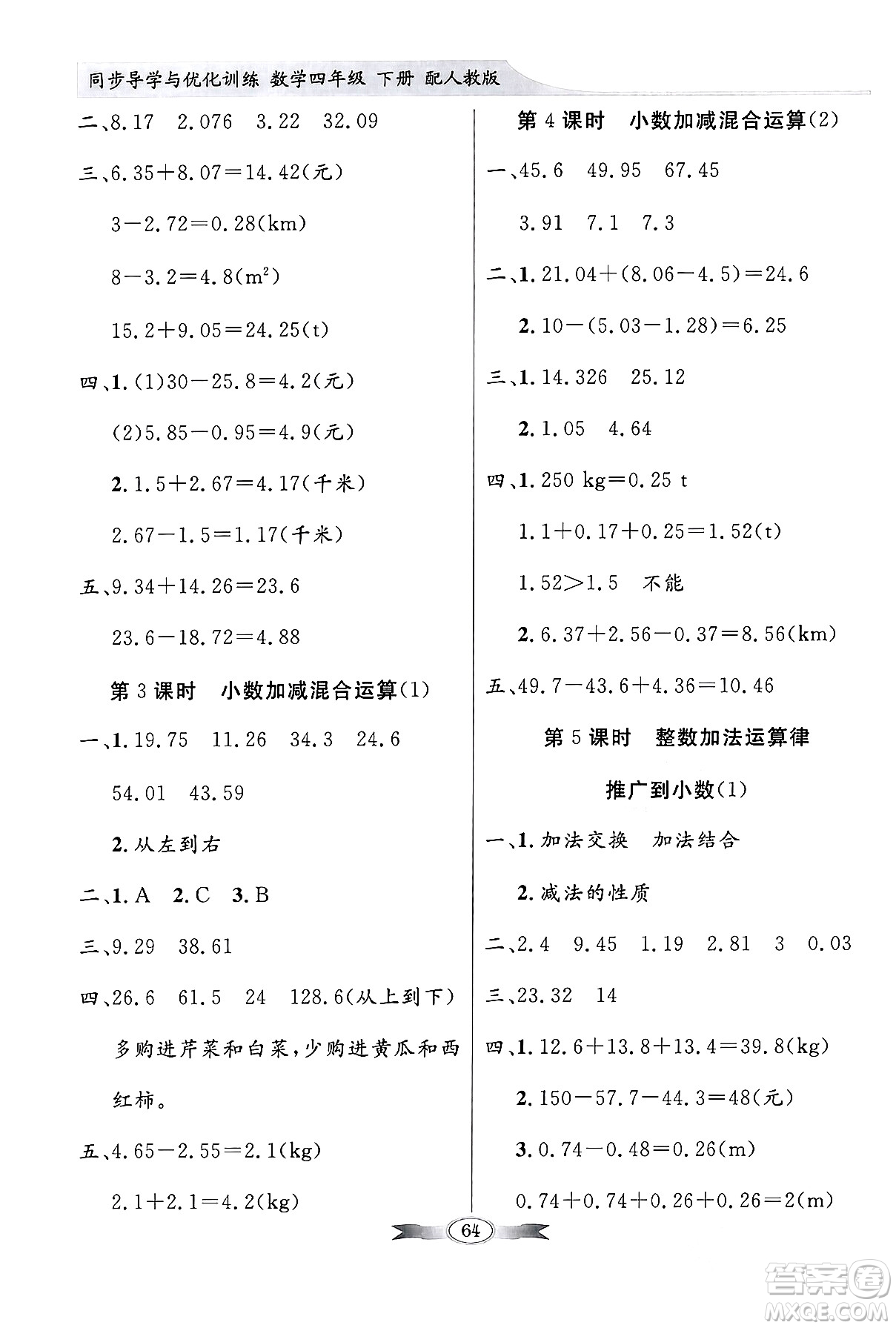 人民教育出版社2024年春同步導(dǎo)學(xué)與優(yōu)化訓(xùn)練四年級數(shù)學(xué)下冊人教版答案