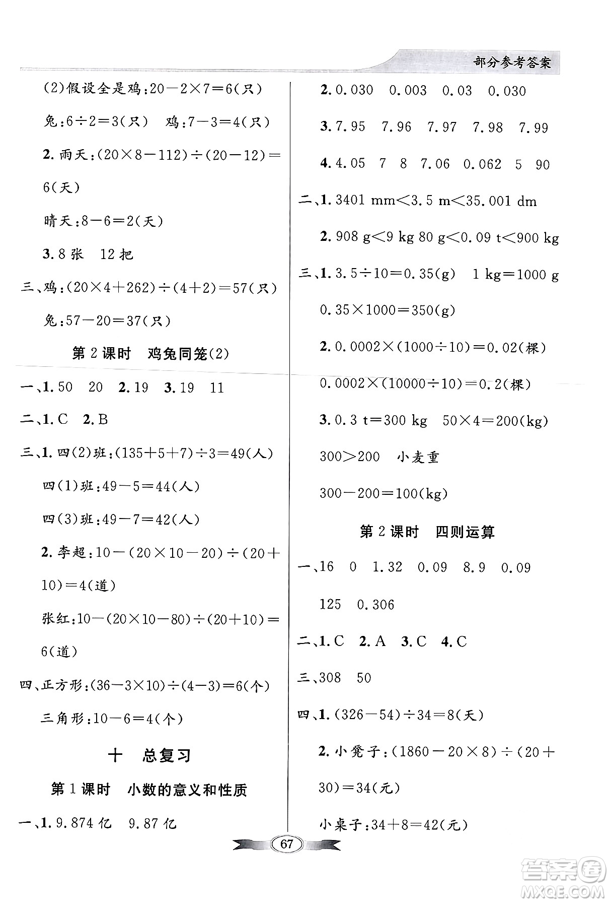 人民教育出版社2024年春同步導(dǎo)學(xué)與優(yōu)化訓(xùn)練四年級數(shù)學(xué)下冊人教版答案