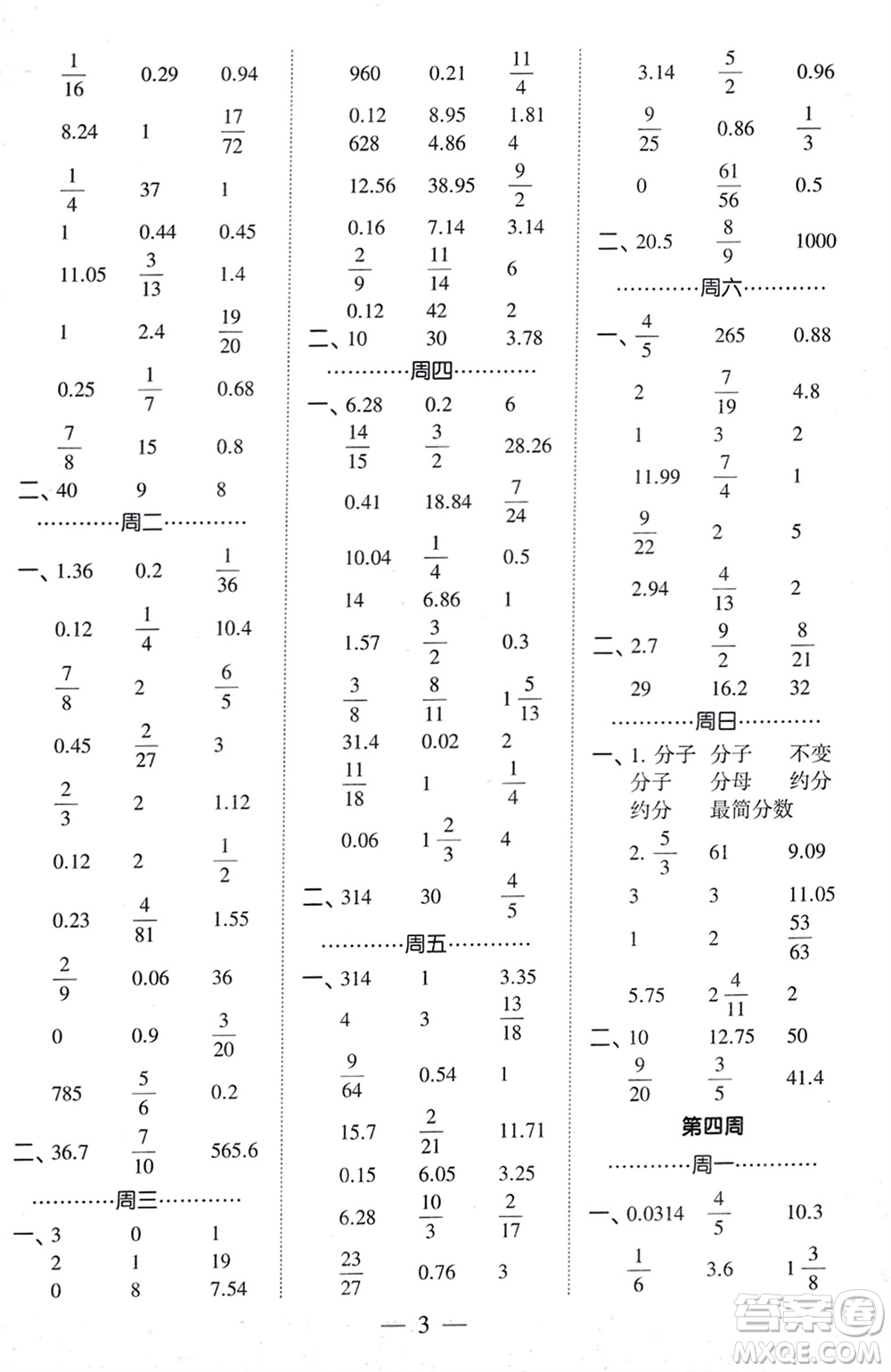 河海大學(xué)出版社2024年春經(jīng)綸學(xué)霸計算小能手六年級數(shù)學(xué)下冊人教版參考答案