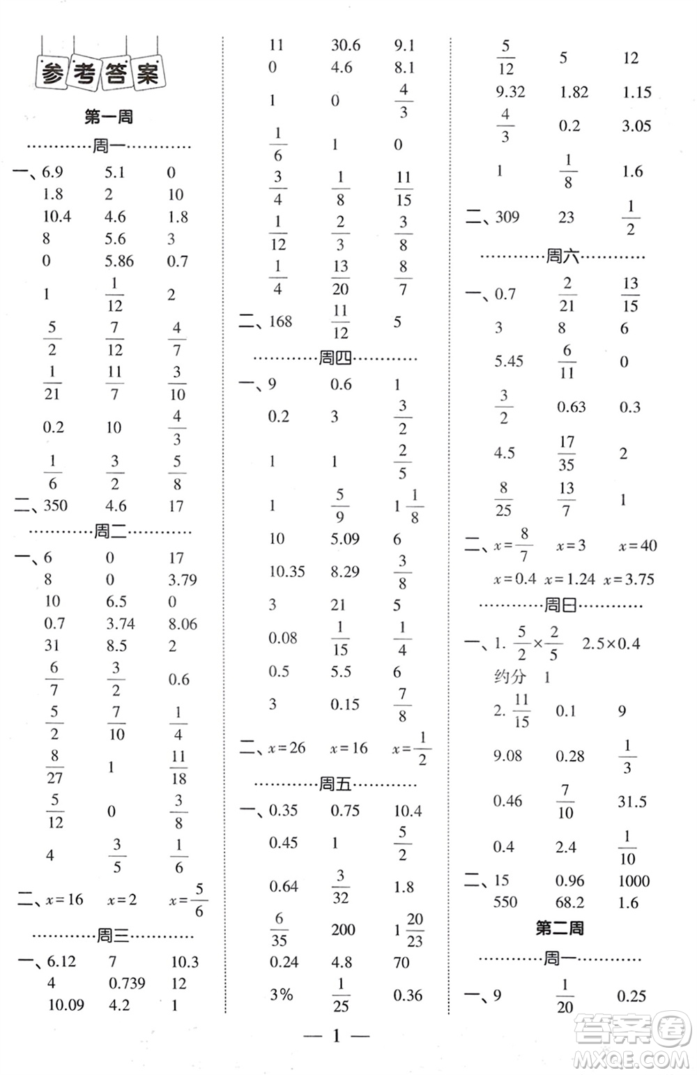 河海大學(xué)出版社2024年春經(jīng)綸學(xué)霸計算小能手六年級數(shù)學(xué)下冊人教版參考答案