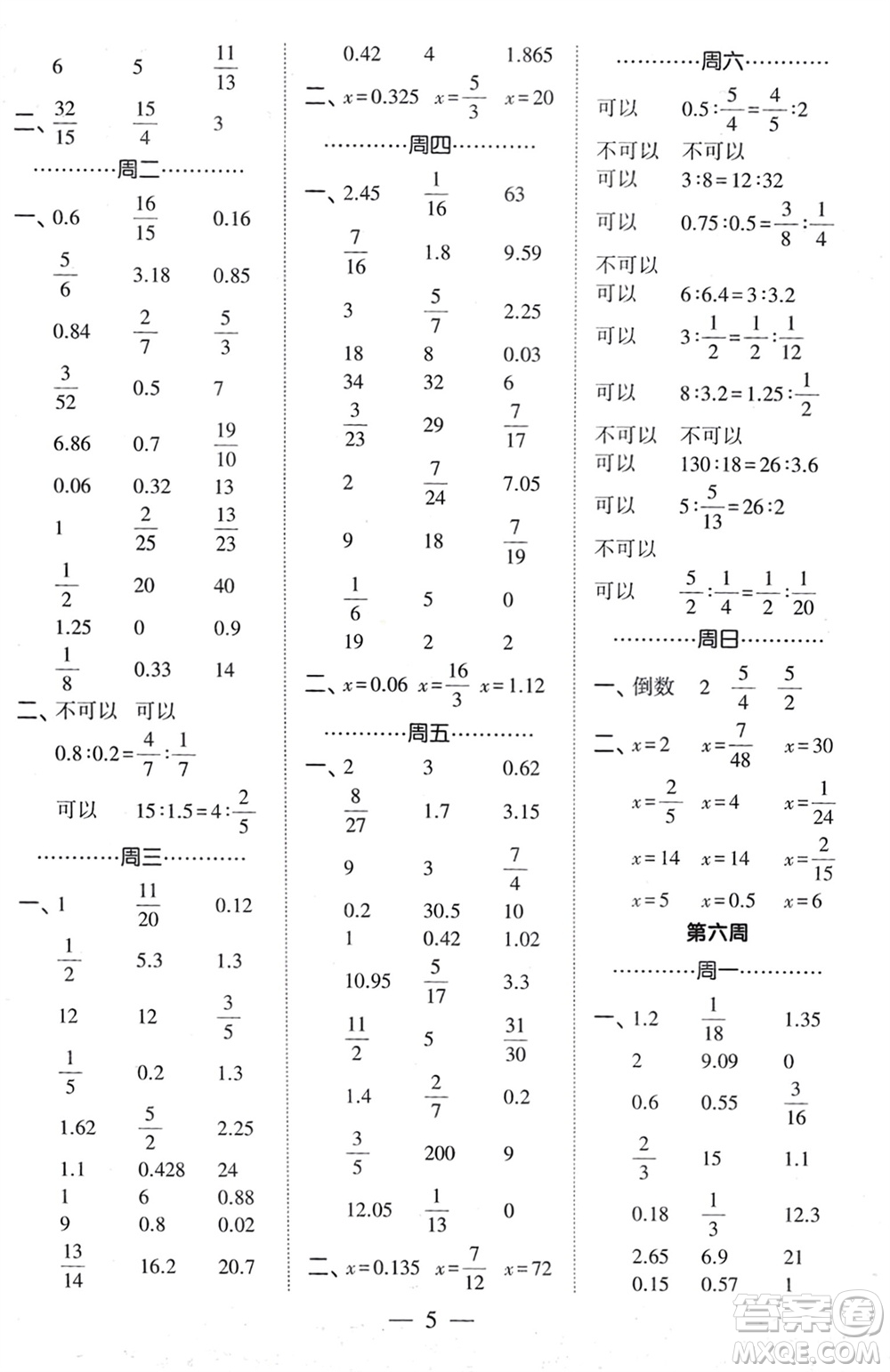 河海大學(xué)出版社2024年春經(jīng)綸學(xué)霸計算小能手六年級數(shù)學(xué)下冊人教版參考答案