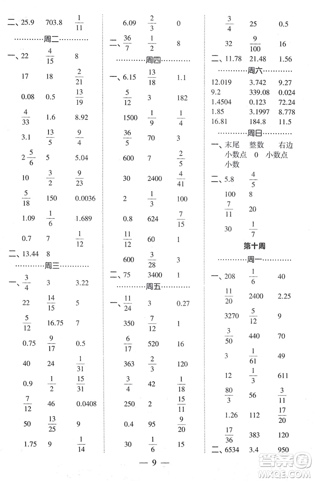 河海大學(xué)出版社2024年春經(jīng)綸學(xué)霸計算小能手六年級數(shù)學(xué)下冊人教版參考答案