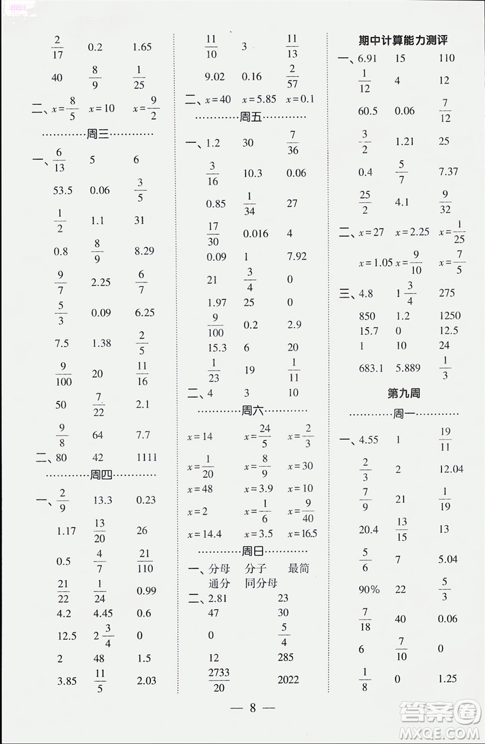 河海大學(xué)出版社2024年春經(jīng)綸學(xué)霸計算小能手六年級數(shù)學(xué)下冊人教版參考答案