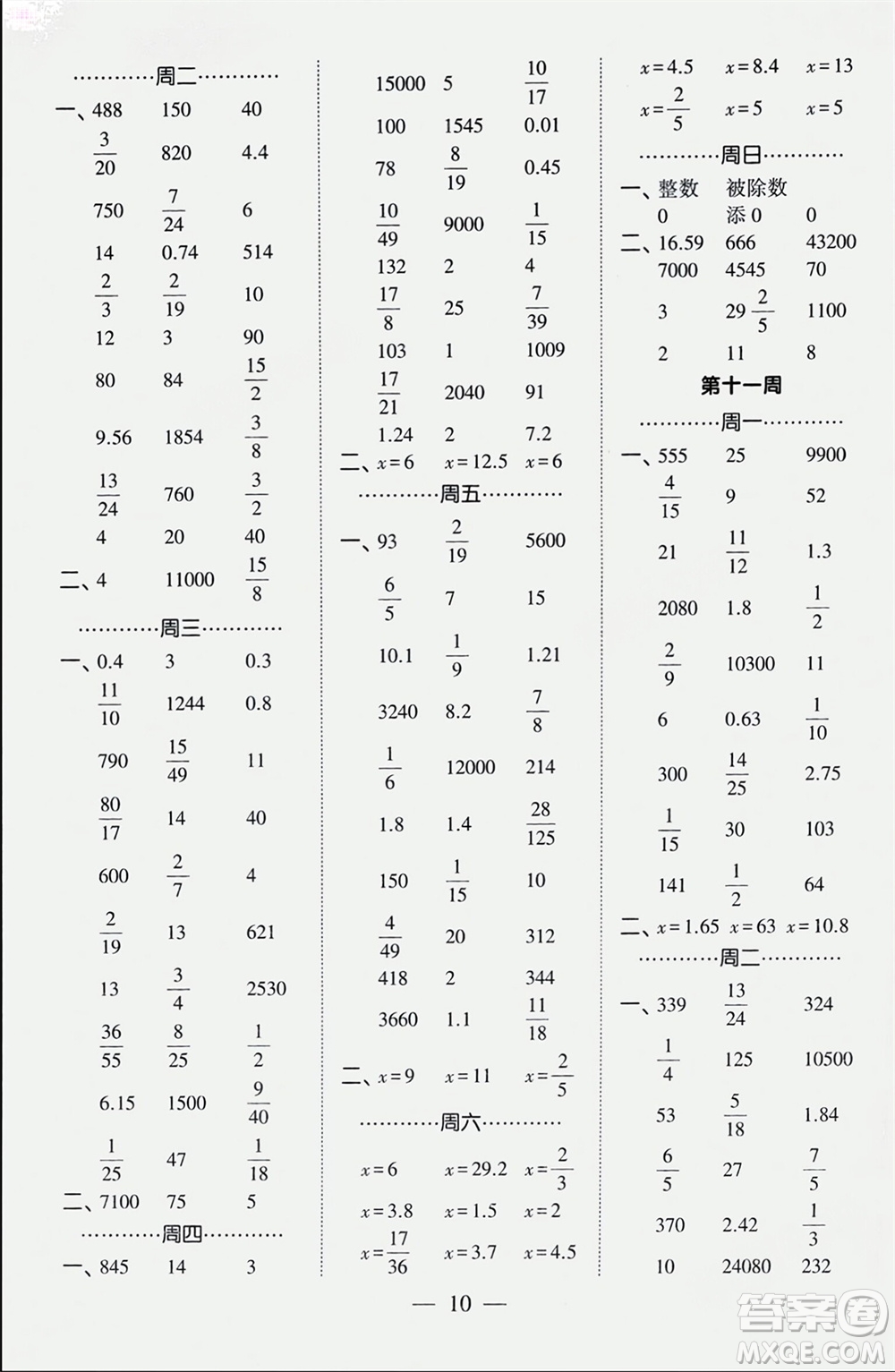 河海大學(xué)出版社2024年春經(jīng)綸學(xué)霸計算小能手六年級數(shù)學(xué)下冊人教版參考答案