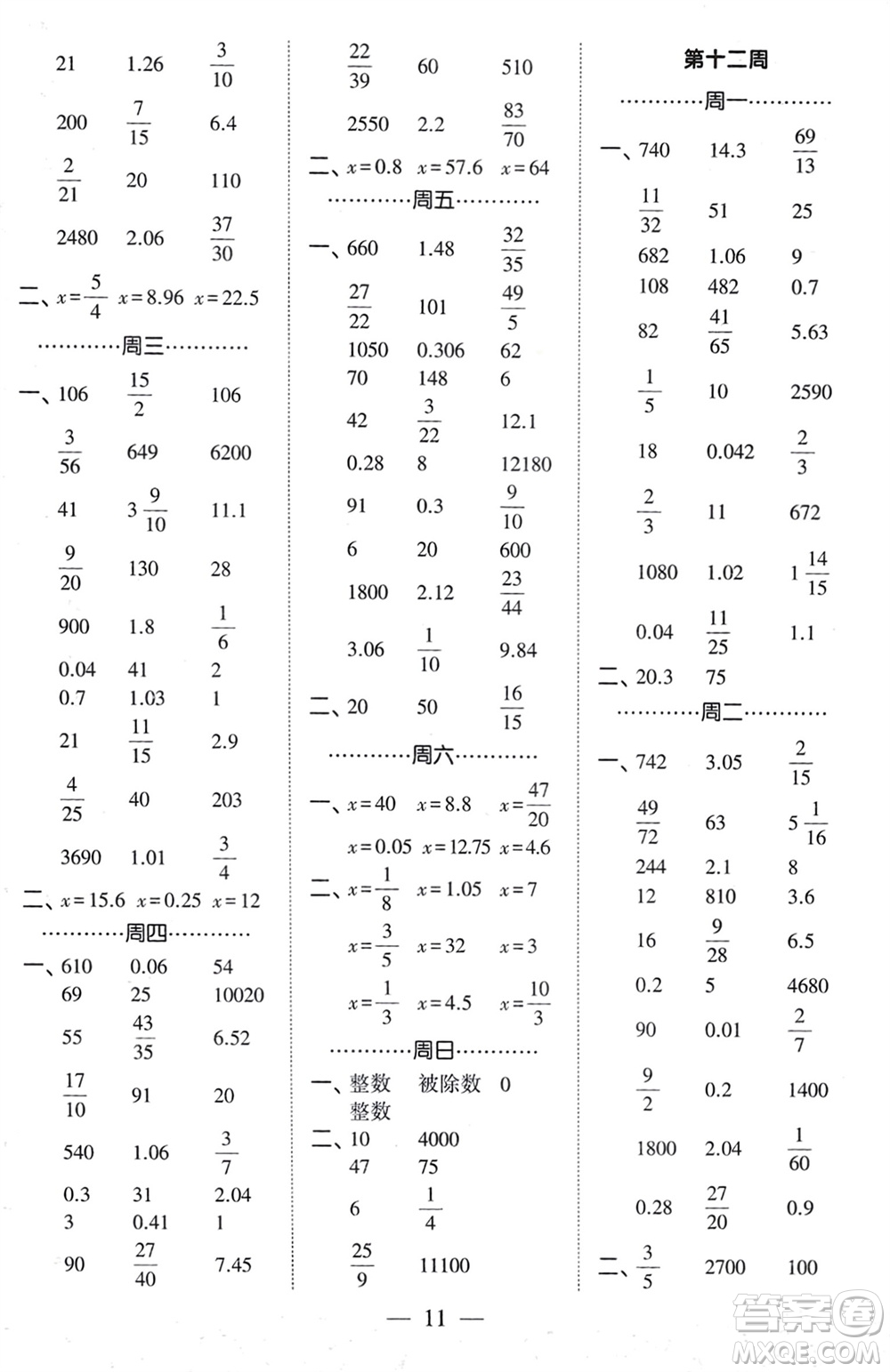 河海大學(xué)出版社2024年春經(jīng)綸學(xué)霸計算小能手六年級數(shù)學(xué)下冊人教版參考答案