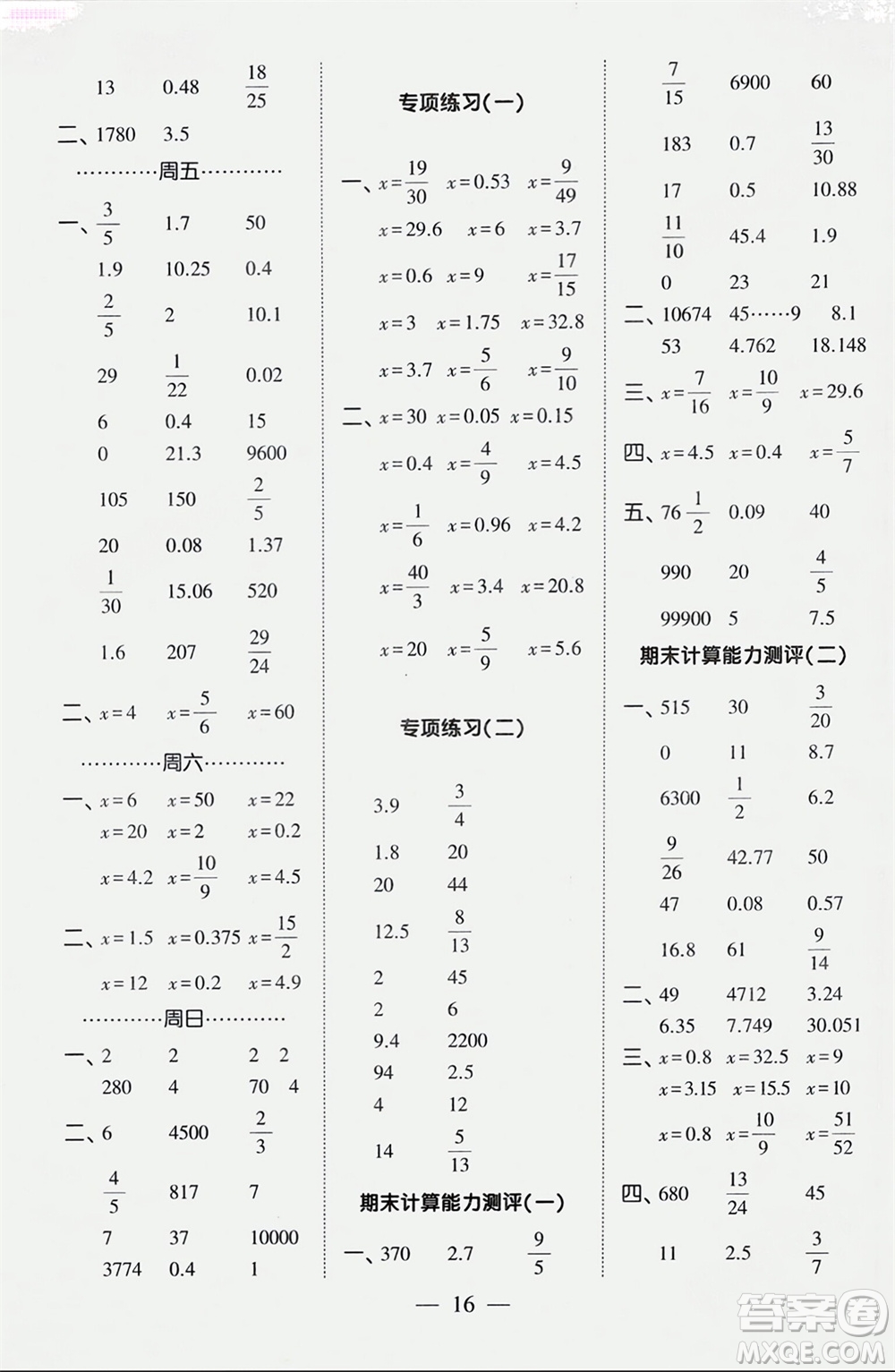 河海大學(xué)出版社2024年春經(jīng)綸學(xué)霸計算小能手六年級數(shù)學(xué)下冊人教版參考答案