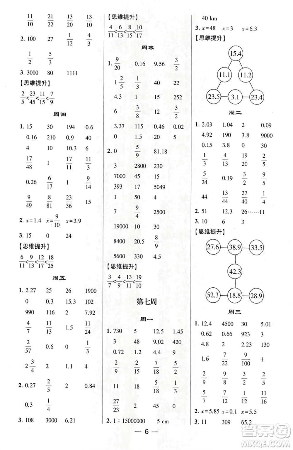 甘肅少年兒童出版社2024年春經(jīng)綸學(xué)典學(xué)霸計(jì)算達(dá)人六年級(jí)數(shù)學(xué)下冊(cè)北師大版參考答案