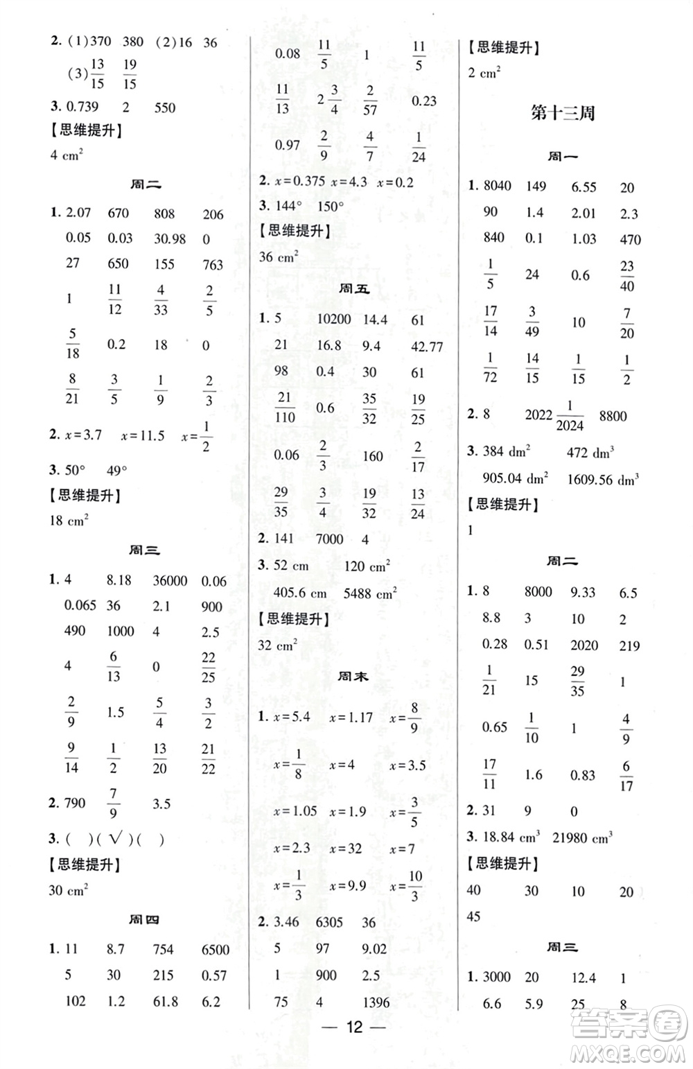 甘肅少年兒童出版社2024年春經(jīng)綸學(xué)典學(xué)霸計(jì)算達(dá)人六年級(jí)數(shù)學(xué)下冊(cè)北師大版參考答案