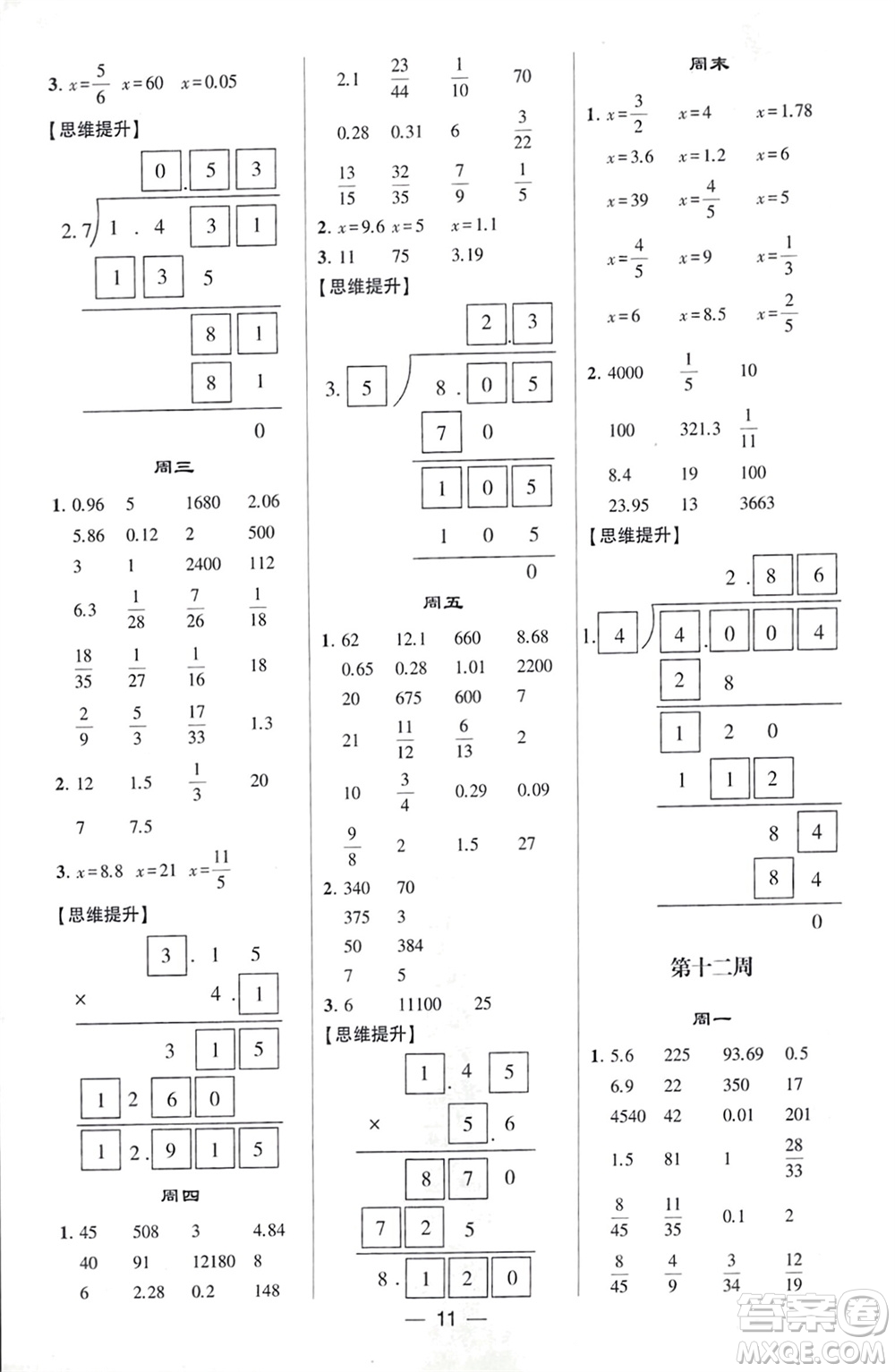 甘肅少年兒童出版社2024年春經(jīng)綸學(xué)典學(xué)霸計(jì)算達(dá)人六年級(jí)數(shù)學(xué)下冊(cè)北師大版參考答案