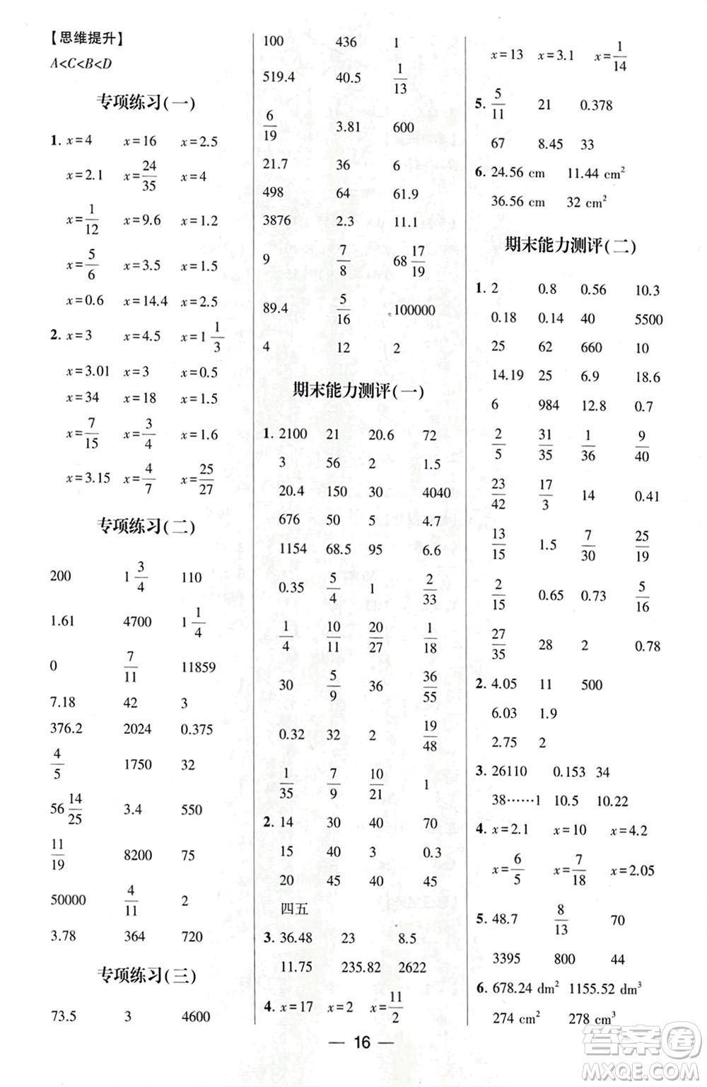 甘肅少年兒童出版社2024年春經(jīng)綸學(xué)典學(xué)霸計(jì)算達(dá)人六年級(jí)數(shù)學(xué)下冊(cè)北師大版參考答案