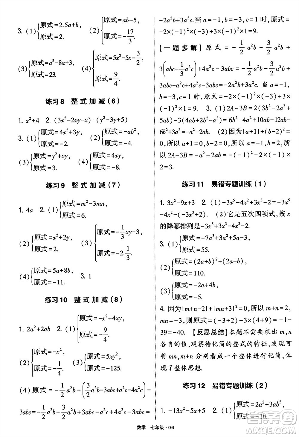 河海大學(xué)出版社2024年春學(xué)霸計(jì)算達(dá)人七年級(jí)數(shù)學(xué)下冊(cè)通用版參考答案