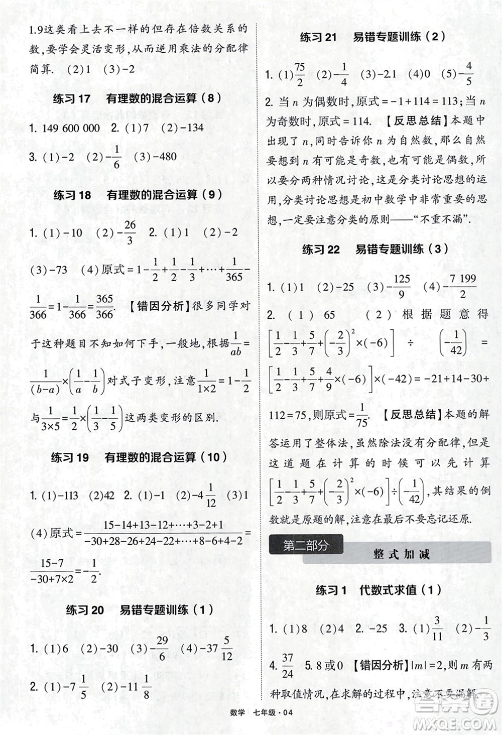 河海大學(xué)出版社2024年春學(xué)霸計(jì)算達(dá)人七年級(jí)數(shù)學(xué)下冊(cè)通用版參考答案