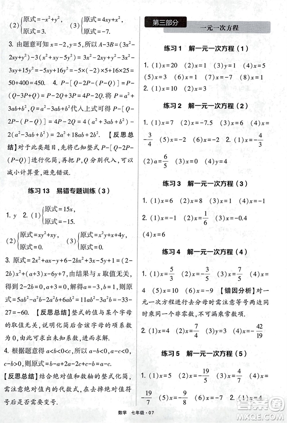 河海大學(xué)出版社2024年春學(xué)霸計(jì)算達(dá)人七年級(jí)數(shù)學(xué)下冊(cè)通用版參考答案