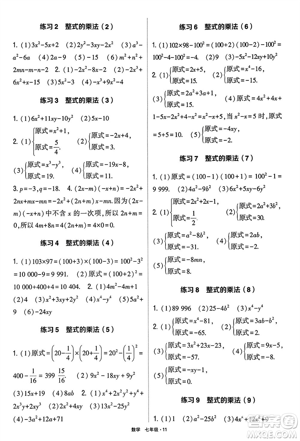 河海大學(xué)出版社2024年春學(xué)霸計(jì)算達(dá)人七年級(jí)數(shù)學(xué)下冊(cè)通用版參考答案