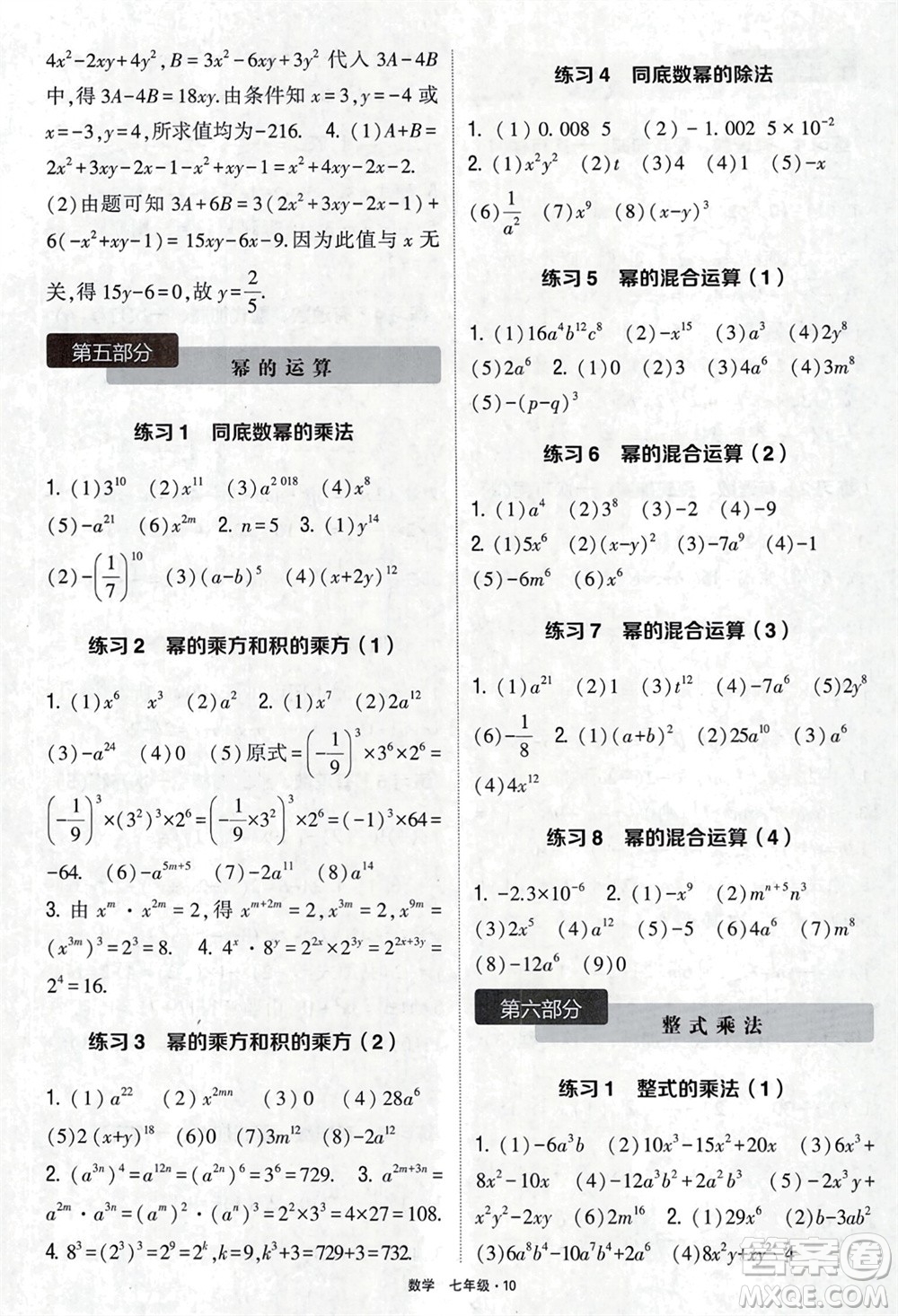 河海大學(xué)出版社2024年春學(xué)霸計(jì)算達(dá)人七年級(jí)數(shù)學(xué)下冊(cè)通用版參考答案