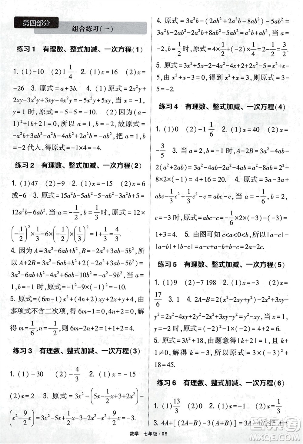 河海大學(xué)出版社2024年春學(xué)霸計(jì)算達(dá)人七年級(jí)數(shù)學(xué)下冊(cè)通用版參考答案