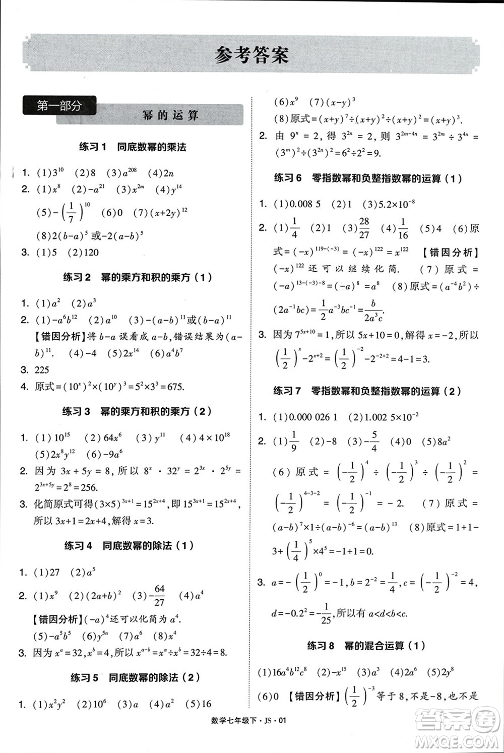 河海大學(xué)出版社2024年春學(xué)霸計(jì)算達(dá)人七年級(jí)數(shù)學(xué)下冊(cè)江蘇版參考答案