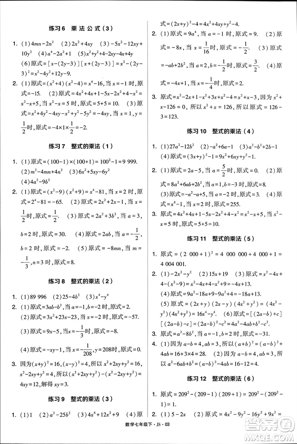 河海大學(xué)出版社2024年春學(xué)霸計(jì)算達(dá)人七年級(jí)數(shù)學(xué)下冊(cè)江蘇版參考答案