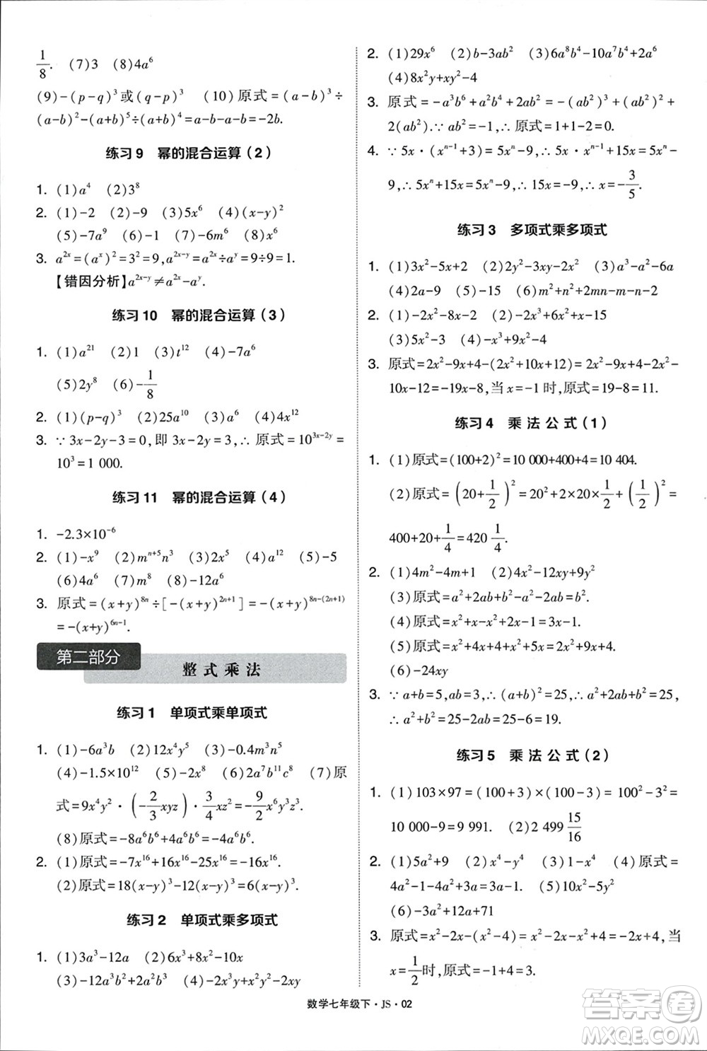 河海大學(xué)出版社2024年春學(xué)霸計(jì)算達(dá)人七年級(jí)數(shù)學(xué)下冊(cè)江蘇版參考答案