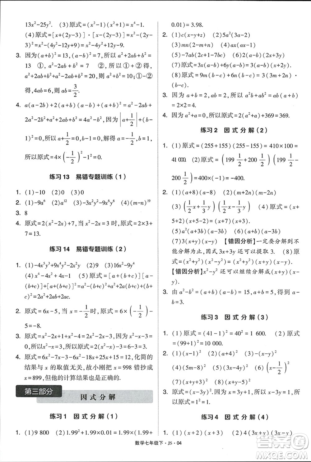 河海大學(xué)出版社2024年春學(xué)霸計(jì)算達(dá)人七年級(jí)數(shù)學(xué)下冊(cè)江蘇版參考答案