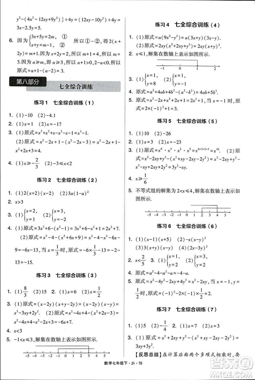 河海大學(xué)出版社2024年春學(xué)霸計(jì)算達(dá)人七年級(jí)數(shù)學(xué)下冊(cè)江蘇版參考答案