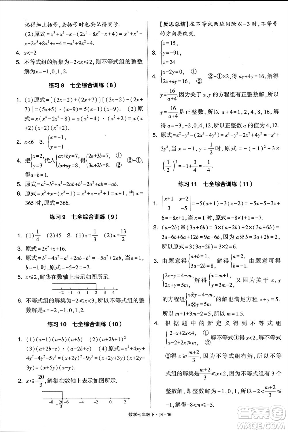 河海大學(xué)出版社2024年春學(xué)霸計(jì)算達(dá)人七年級(jí)數(shù)學(xué)下冊(cè)江蘇版參考答案