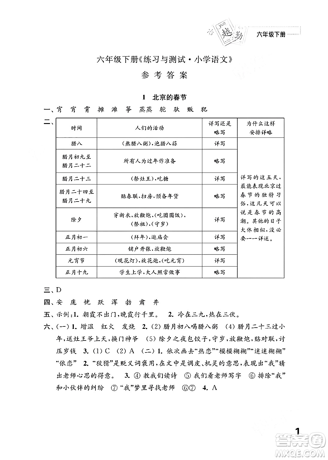 江蘇鳳凰教育出版社2024年春小學(xué)語文練習(xí)與測試六年級語文下冊通用版答案