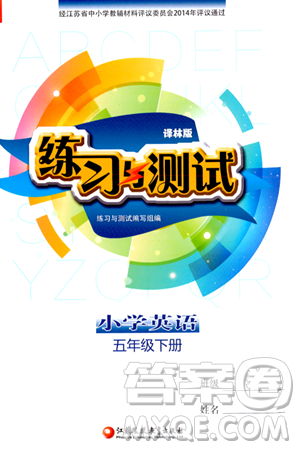 江蘇鳳凰教育出版社2024年春小學(xué)英語練習(xí)與測試五年級英語下冊譯林版答案