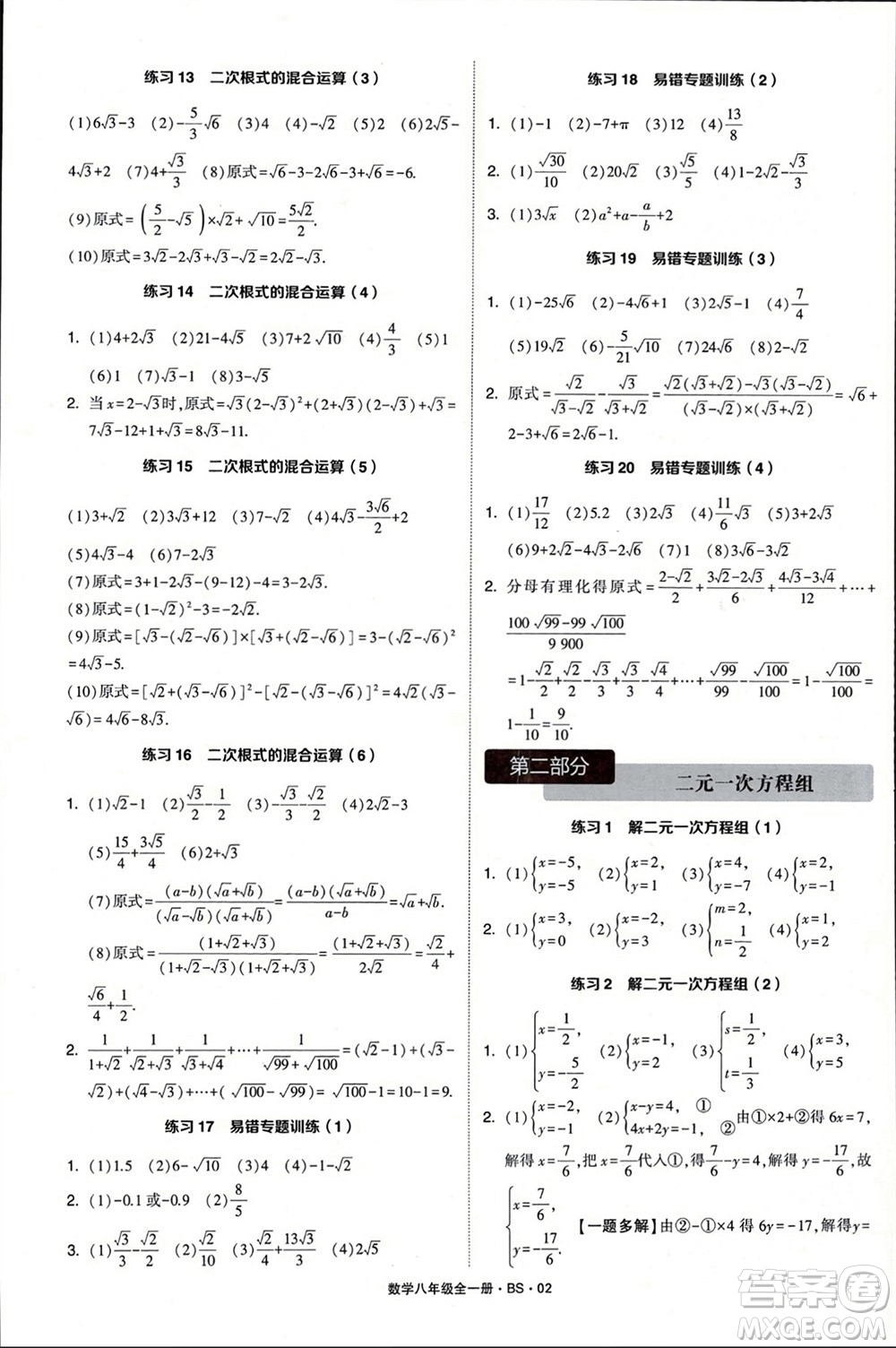 寧夏人民教育出版社2024年學(xué)霸計(jì)算達(dá)人八年級(jí)數(shù)學(xué)全冊北師大版參考答案