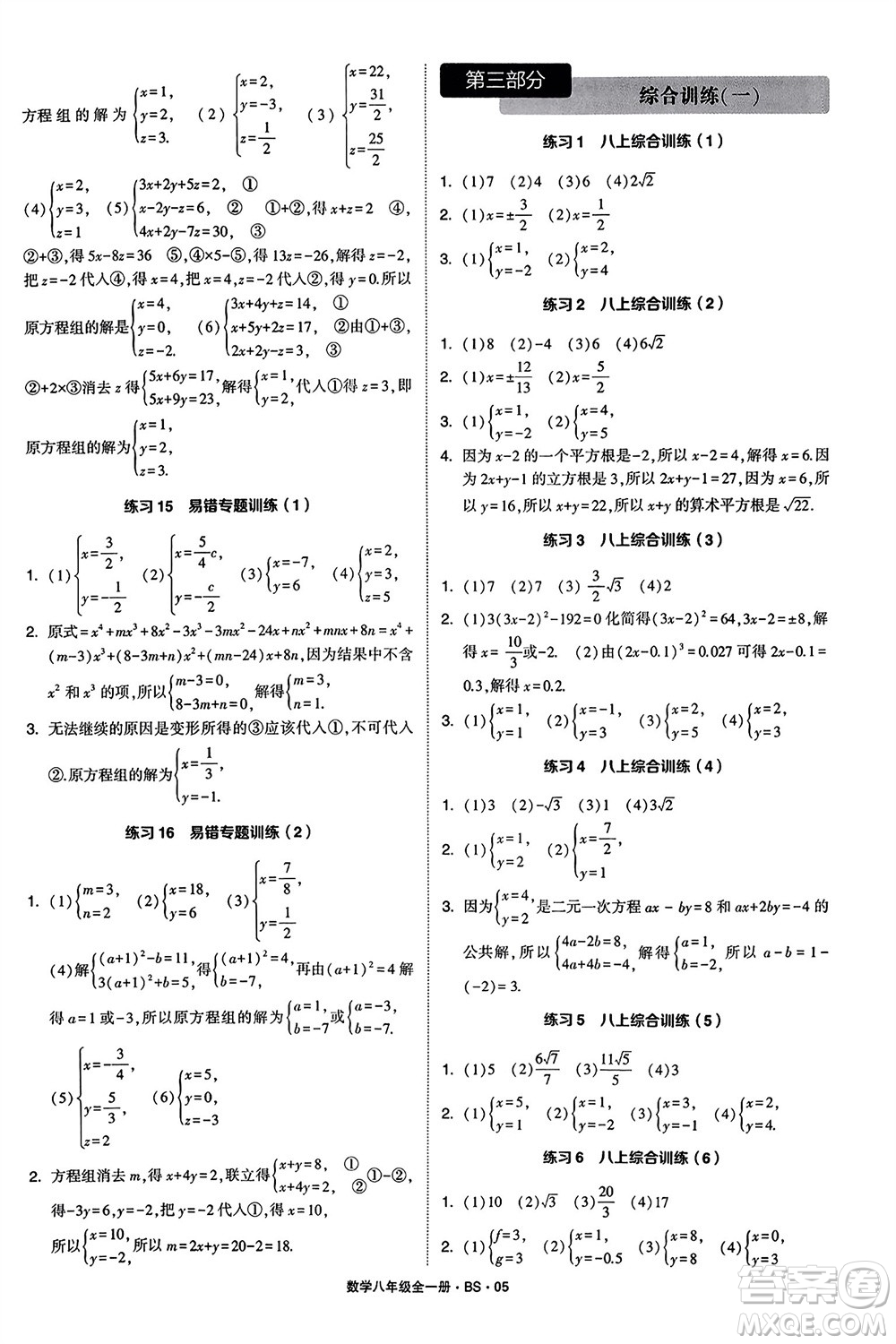 寧夏人民教育出版社2024年學(xué)霸計(jì)算達(dá)人八年級(jí)數(shù)學(xué)全冊北師大版參考答案