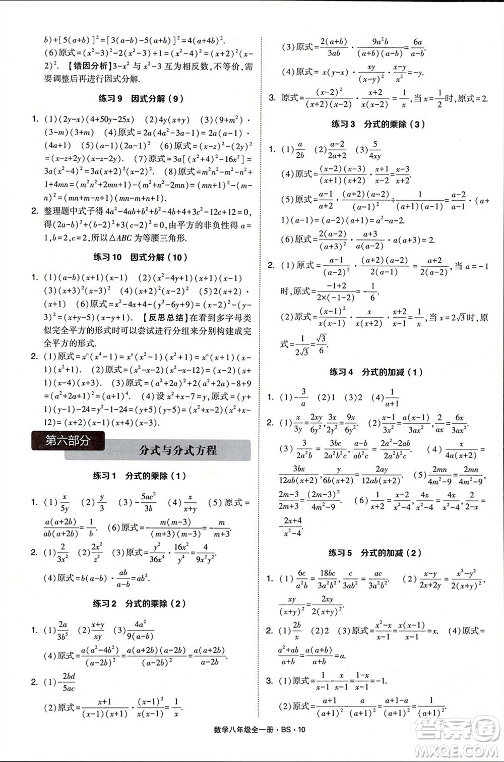 寧夏人民教育出版社2024年學(xué)霸計(jì)算達(dá)人八年級(jí)數(shù)學(xué)全冊北師大版參考答案