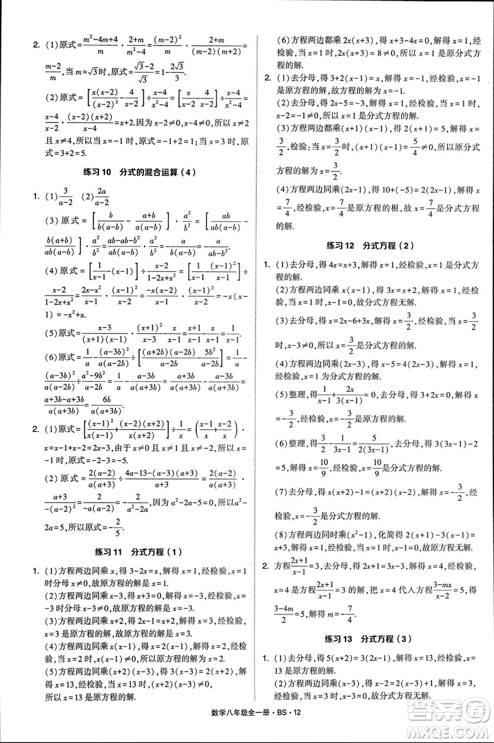 寧夏人民教育出版社2024年學(xué)霸計(jì)算達(dá)人八年級(jí)數(shù)學(xué)全冊北師大版參考答案