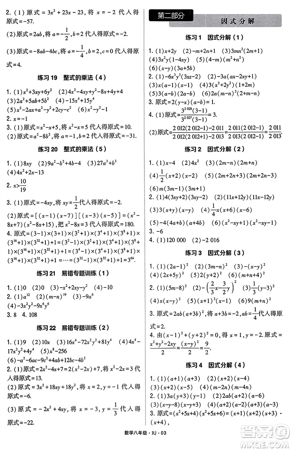 河海大學(xué)出版社2024年春學(xué)霸計算達人八年級數(shù)學(xué)下冊人教版參考答案