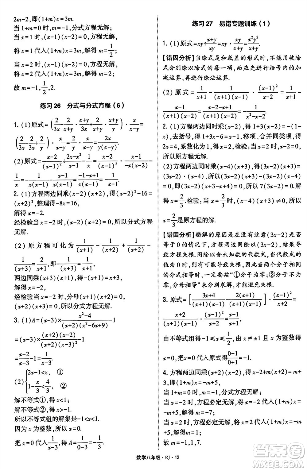 河海大學(xué)出版社2024年春學(xué)霸計算達人八年級數(shù)學(xué)下冊人教版參考答案