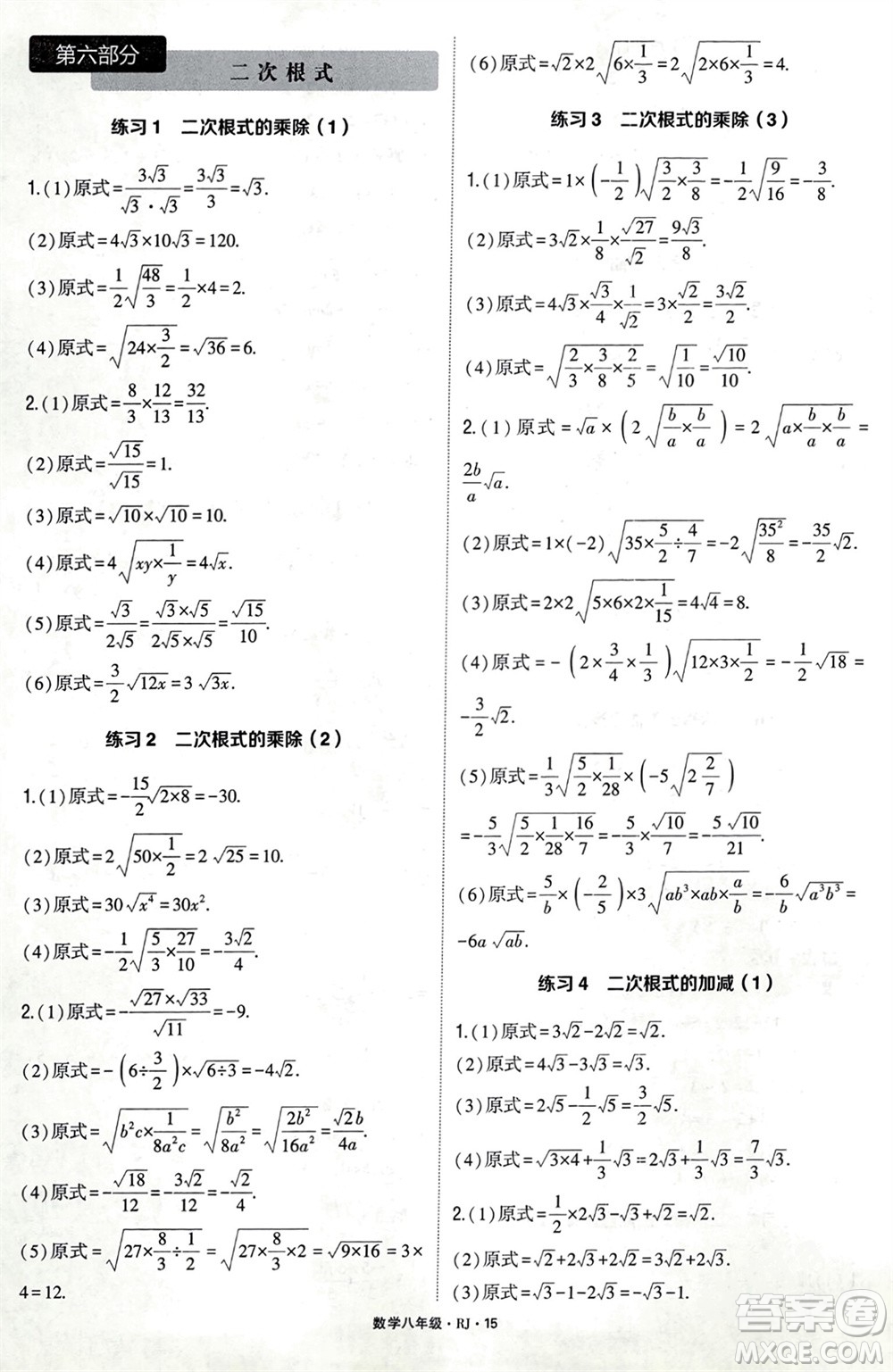 河海大學(xué)出版社2024年春學(xué)霸計算達人八年級數(shù)學(xué)下冊人教版參考答案