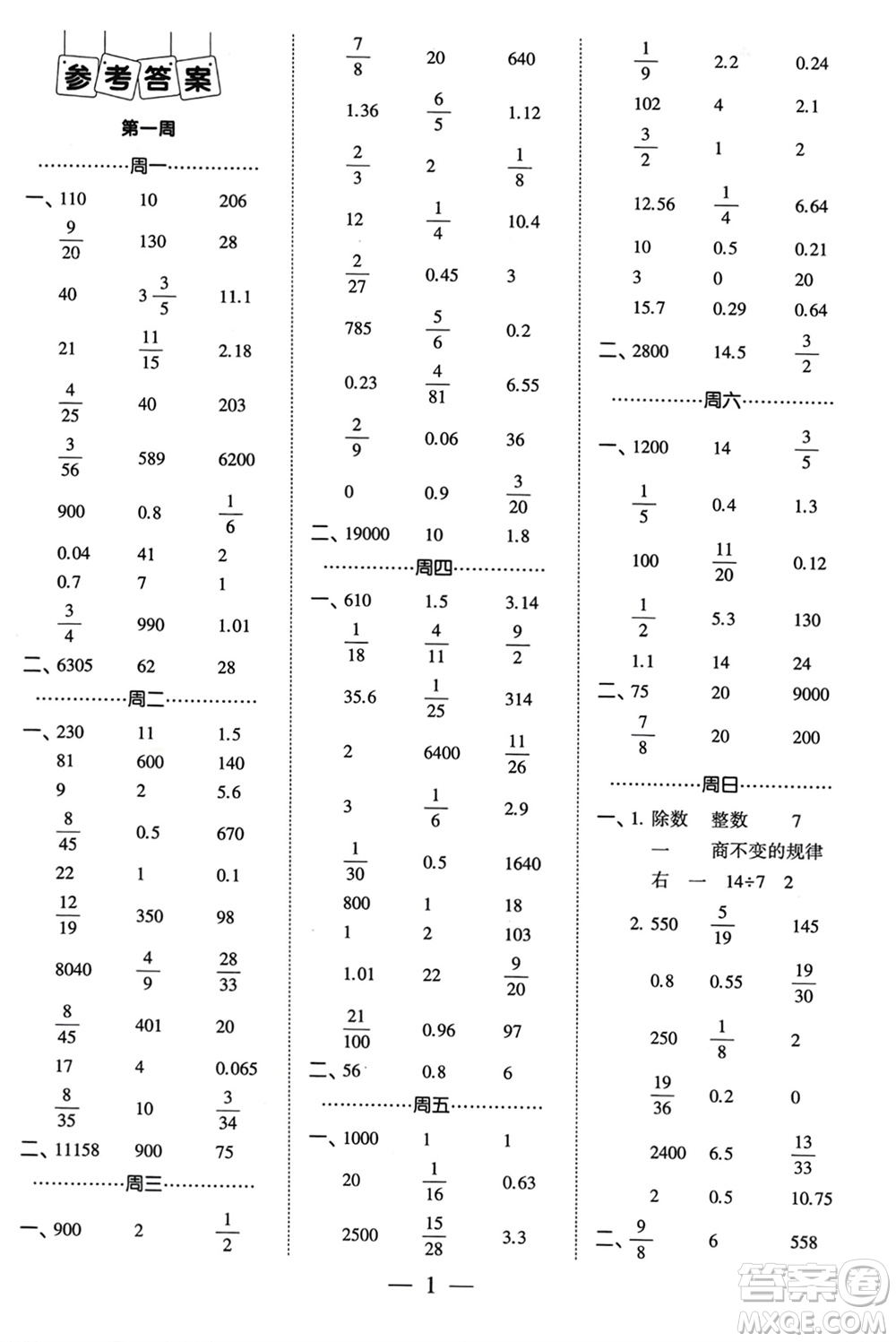 河海大學(xué)出版社2024年春經(jīng)綸學(xué)霸計(jì)算小能手六年級(jí)數(shù)學(xué)下冊(cè)江蘇版參考答案