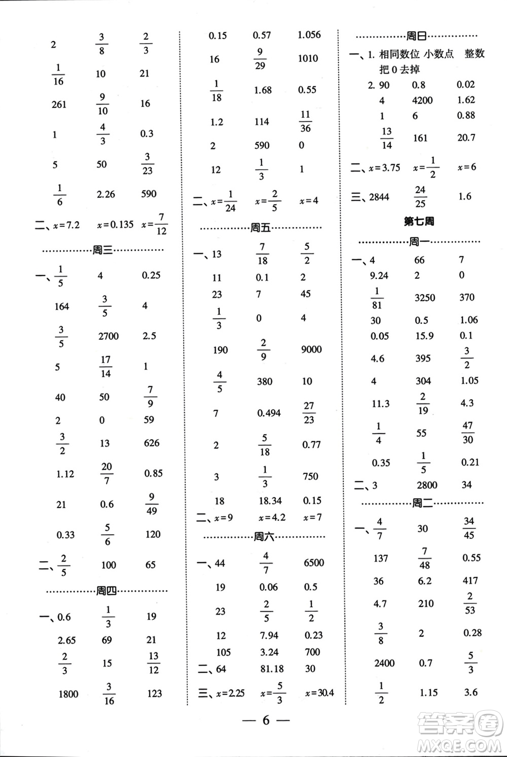 河海大學(xué)出版社2024年春經(jīng)綸學(xué)霸計(jì)算小能手六年級(jí)數(shù)學(xué)下冊(cè)江蘇版參考答案