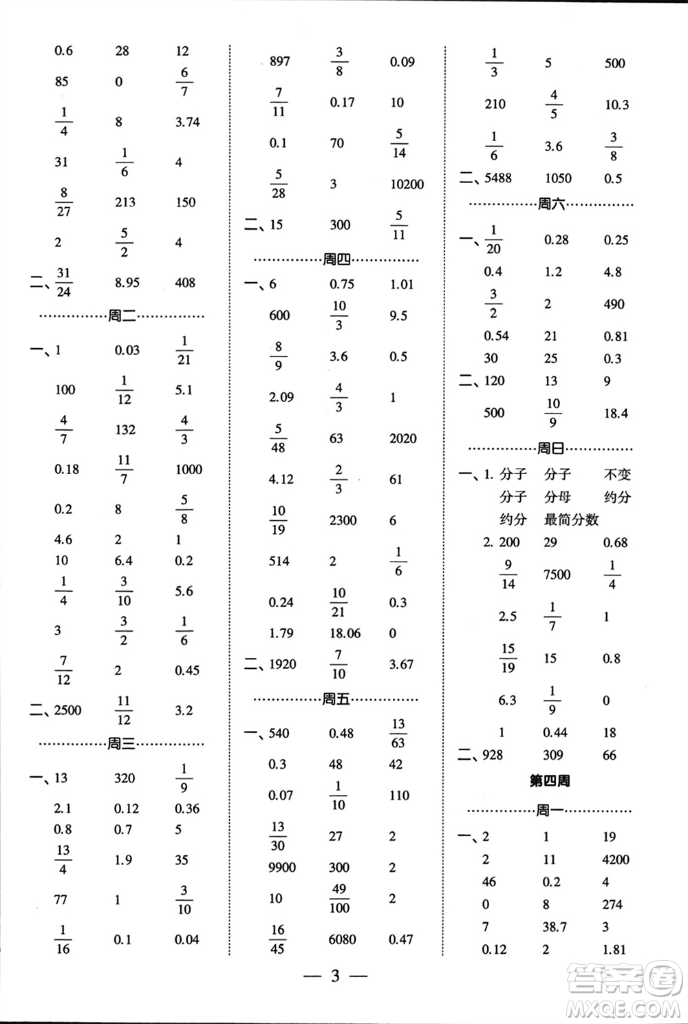 河海大學(xué)出版社2024年春經(jīng)綸學(xué)霸計(jì)算小能手六年級(jí)數(shù)學(xué)下冊(cè)江蘇版參考答案