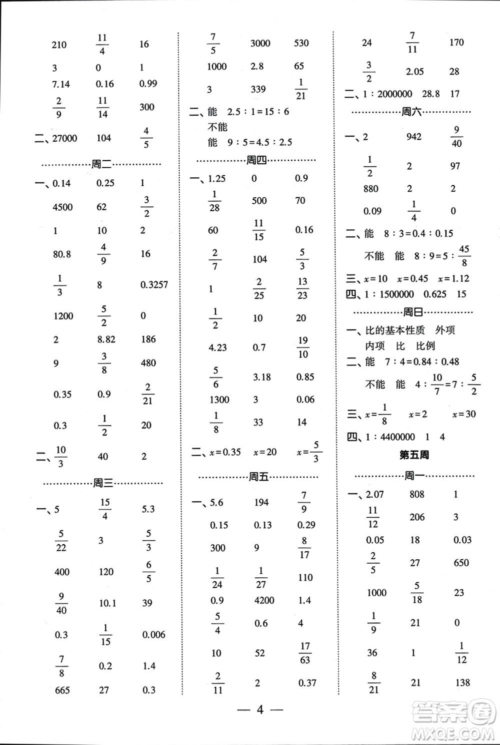 河海大學(xué)出版社2024年春經(jīng)綸學(xué)霸計(jì)算小能手六年級(jí)數(shù)學(xué)下冊(cè)江蘇版參考答案